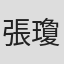 張瓊姿