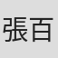 張百惠