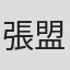 張盟