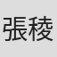 張稜