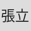 張立峰