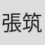 張筑悌