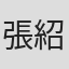張紹偉
