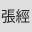 張經緯