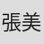 張美和