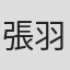 張羽樂