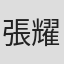 張耀宗