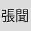 張聞天