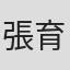 張育銨