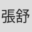張舒寧