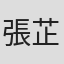 張芷柔