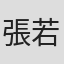 張若涵