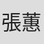 張蕙安
