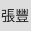 張豐苗