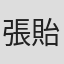 張貽婷