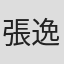 張逸寧