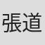 張道平