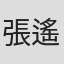 張遙函