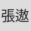 張遨揚