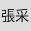 張采媚