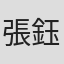 張鈺倫
