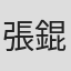 張錕來