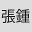 張鍾元