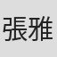 張雅嬋