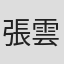 張雲欽