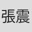 張震嶽