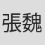 張魏林