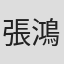 張鴻安