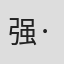 强·卡萨