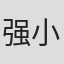 强小柏