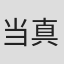 当真ゆき
