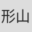 形山正