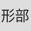 形部一平