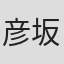 彦坂みさき
