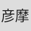 彦摩呂