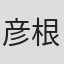 彦根范夫