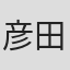 彦田元気
