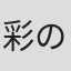 彩の会