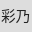 彩乃かなみ