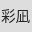 彩凪翔