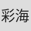 彩海せら