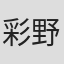 彩野国男