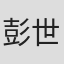 彭世伟
