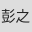 彭之軒