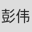 彭伟