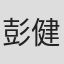 彭健儿